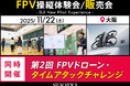 初心者から経験者まで楽しめるFPVドローンの操縦体験会を11月22日（土）に大阪で開催