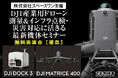 現場課題を解決する最新機体を体感！産業用ドローン実演セミナー｜11月28日（金）福島・郡山で開催