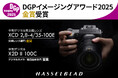 HASSELBLADの中判デジタルレンズ XCD 2,8-4/35-100E が「DGPイメージングアワード2025」で金賞受賞