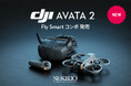 ドローン視点のアクロバティックな空撮がやり込めるFPVドローン「DJI Avata 2 Fly Smart コンボ」新登場