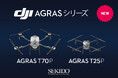 空からの農業効率を、次のレベルへ。「DJI AGRAS T70P／T25P」発売
