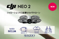 簡単操作で安全に4K撮影が楽しめるドローン「DJI NEO 2」新登場！お得なセキド限定セットも同時発売