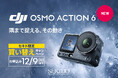 1/1.1インチセンサー＆自動可変絞り対応のアクションカメラ「DJI Osmo Action 6」登場！買い替えがお得な下取りサービスもスタート