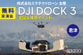 遠隔自動運用を体感！DJI Dock 3 実証デモ開催｜11月28日（金）千葉・君津で無料実演イベント