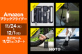 【Amazon ブラックフライデー】生活をデザインするツールブランド「HOTO」の人気製品が最大25％OFF