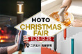生活をデザインするツールブランド「HOTO」 のクリスマスフェア POP-UP を二子玉川 蔦屋家電で12月23日（火）まで開催