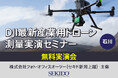 最新LiDAR「DJI ZENMUSE L3」＆フラッグシップドローンを徹底比較！測量実務に即した産業用ドローン実演セミナーを石川で開催｜12月5日（金）