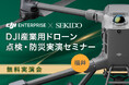 現場の危険作業を効率化！インフラ点検・災害救助に特化した最新ドローン実演セミナー｜12月15日（月）福井県福井市