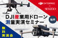 現場データで即比較！空撮×レーザーの違いが一目でわかる測量セミナー｜12月15日（月）福井市〔参加無料・先着20名〕