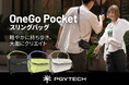 アクションカメラや日常アイテムをスマートに持ち運べる「PGYTECH OneGo Pocket スリングバッグ」が登場