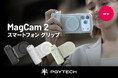 PGYTECHからスマホ撮影のクオリティを上げる新製品「MagCam 2 スマートフォン グリップ」を12月9日（火）に発売