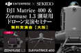 ドローン測量の“判断ポイント”が2時間でわかる！最新LiDAR「ZENMUSE L3」× Matrice 400 実演セミナー｜12月17日（水）大阪・枚方市