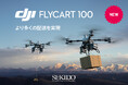 最大80kg積載──次世代大型物流ドローン「DJI FLYCART 100」を発売｜山岳・離島・災害現場の物流を刷新する“ヘビーリフト空輸”の新基準が登場