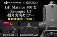 測量精度が変わる──最新LiDAR「ZENMUSE L3」＆ Matrice 400 の実力を徹底体感できる無料測量ドローンセミナー｜2026年1月16日（金）大阪