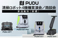 清掃ロボット導入の不安を一気に解消！最新「PUDU CC1 Pro」ほか全4機種を一度に体験できる実演セミナーを新橋で開催｜1月23日（金）
