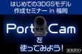 初めてでも“使って理解できる”3DGS入門！最新ハンディスキャナー「XGRIDS PortalCam」体験セミナー｜2026年1月 福岡〔無料・各回先着5名〕