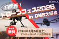 DJIの“次”を一日で体感──空撮・測量・点検・物流・農業まで一挙紹介！「DJI ドローンフェス2026」を大阪で開催｜2026年1月24日（土）