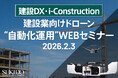 【建設DX・i-Construction】建設業の“遠隔×自動化”運用を1時間で整理｜DJI Dock 3 活用WEBセミナーを2月3日（火）に無料開催