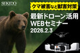 【クマ被害など獣害対策】DJI Dock 3 で「遠隔×自動化」を体験──最新ドローン活用WEBセミナーを2月3日（火）に無料開催