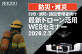 【防災・減災】行政・消防向け “遠隔×自動化”で初動を強くする｜DJI Dock 3 活用 最新ドローンWEBセミナーを2月3日（火）に無料開催