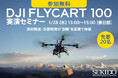 現場の資材搬送・災害物流を“空輸”で変える──大型物流ドローン「DJI FLYCART 100」の無料実演セミナーを2026年1月28日（水）埼玉・春日部で開催〔先着20名〕