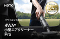 【Makuakeで1,184万円達成】パワフルな吸引力を備えた「4WAY小型エアクリーナー Pro」が一般発売開始