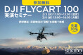 人手不足・危険作業・災害時の道路寸断に備える──大型物流ドローン「DJI FLYCART 100」無料実演セミナーを2月3日（火）滋賀／2月4日（水）大阪で開催