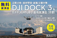 最新産業用ドローンの“遠隔×自動化”運用を現地で体感！「DJI Dock 3 × DJI FlightHub 2」無料実演会｜2月13日（金）京都・南丹〔先着15名〕