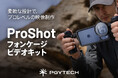 iPhone 17 Proでの映像制作をプロ仕様に拡張｜「PGYTECH ProShot フォンケージ ビデオキット」発売