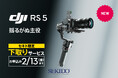 ジンバルスタビライザー「DJI RS 5」発売！買い替えがお得な下取りサービスもスタート