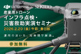 危険作業の不安を実演で解消！インフラ点検・災害救助向け産業用ドローン体験セミナー｜2月20日（金）春日部