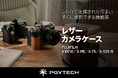 FUJIFILM X100VI／X-M5／X-T5／X-S20対応「PGYTECH レザー カメラケース」発売