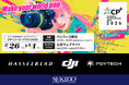 カメラと写真映像のワールドプレミアショー「CP+2026」に DJI・HASSELBLAD・PGYTECH が出展