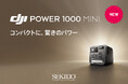 1kWh搭載の小型ポータブル電源「DJI POWER 1000 MINI PLUS」発売