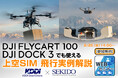 通信途絶の不安を“上空SIMドローン運用”で解消｜DJI FlyCart 100／DJI Dock 3の飛行実例を無料WEBセミナーで解説〔2月25日〕