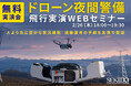 夜間警備の「運用不安」をオンライン実演で解消｜遠隔運用 DJI Dock 3／DJI Matrice 4Dシリーズ 飛行実演WEBセミナーを2月26日（木）開催［参加無料］