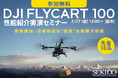 運搬ドローンの“導入判断”を一気に進める｜DJI FlyCart 100 性能紹介実演セミナーを栃木で開催［2/27（金）・無料・先着18名］