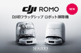 ドローンの高精度な技術を搭載したロボット掃除機「DJI ROMO」新登場