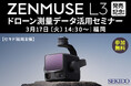 現場の「測量DX」を短時間でアップデート！新型LiDAR「DJI ZENMUSE L3」解説セミナーを開催｜3月17日（火）福岡〔参加無料・先着5名〕