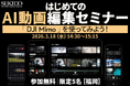 編集初心者でもOK！「DJI Mimo」を使ったAI編集で、あなただけのショート動画を作成するセミナー 3月18日（水）福岡で開催〔参加無料｜先着5名〕
