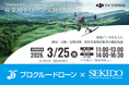 測る・診る・備えるを現場で体感。UAV測量・点検・防災活用を学べる無料実演セミナーを3月25日（水）滋賀で開催、先着20名