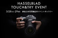 Hasselblad製品のタッチ＆トライを3月28日（土）・29（日） に新宿 北村写真機店で開催！