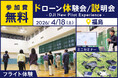最新ドローン「DJI AVATA 360」が体験できる無料イベントを4月18日（土）に福島県郡山市で開催