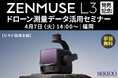 現場の「測量DX」を短時間でアップデート！新型LiDAR「DJI ZENMUSE L3」解説セミナーを4月7日（火）福岡で開催｜参加無料・先着5名
