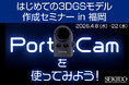 はじめての3DGSモデル作成を体験。最新ハンディスキャナー「PortalCam」無料セミナーを福岡で開催｜2026年4月8日（水）・4月22日（水）〔各回先着5名〕