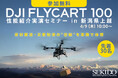 物流ドローン「DJI FLYCART 100」の運用を現地で確認｜林業・建設・電力向け性能紹介実演セミナーを4月9日（木）新潟県上越市で開催