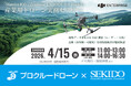 点検・測量・防災の導入判断をオンラインと実演で一気に整理。産業用ドローン無料セミナーを4月9日（木）オンライン、4月15日（水）滋賀で開催