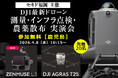 最新DJIドローンによる測量・点検・農業活用を現地で確認｜実演会を4月8日（水）鹿児島で開催〔参加無料・事前申込制〕