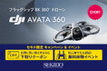 8K・1億2000万画素で360°撮影できるドローン「DJI AVATA 360」新登場