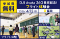 8K・360°撮影ができるドローン「DJI AVATA 360」フライト体験会を4月12日（日）に福岡市で開催